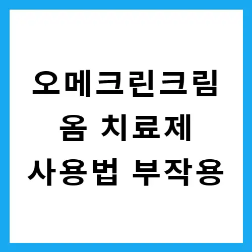 오메크린-크림-사용법