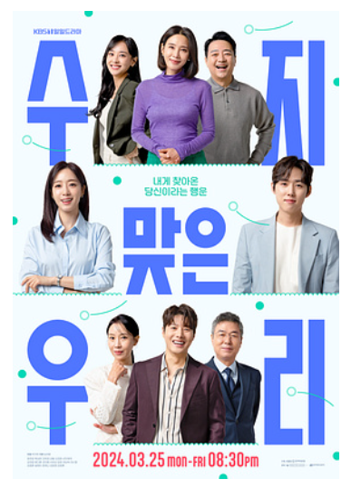 수지맞은 우리 등장인물