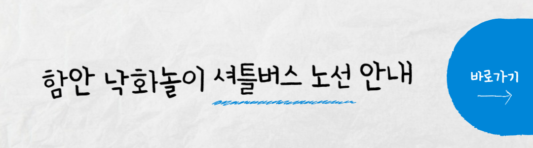 함안낙화놀이 축제 셔틀버스 노선 안내