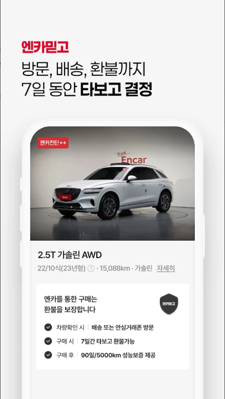 엔카(Encar) 앱, 중고차 필수 플랫폼, 내차팔기, 내차시세