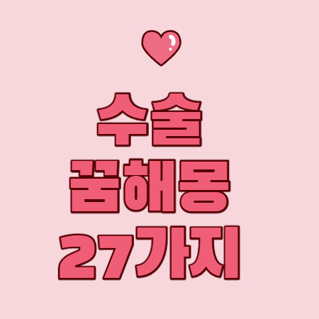 수술 꿈해몽 해석 27가지 정보