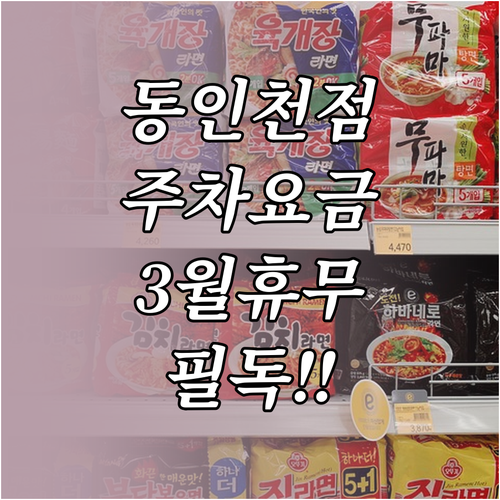 이마트 동인천점 주차 요금 및 3월 ..