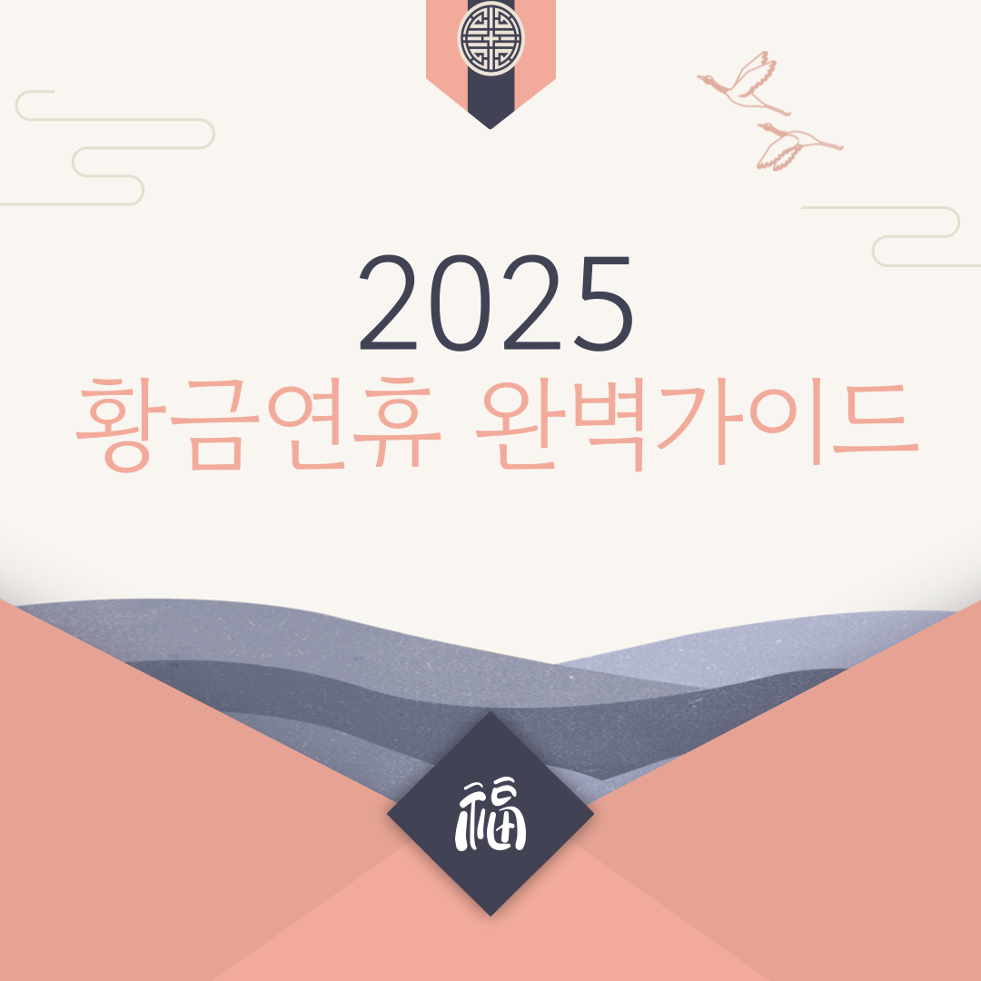 2025 황금 연휴
