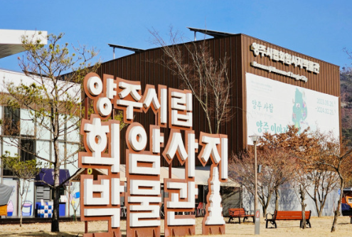 양주 회암사지 박물관