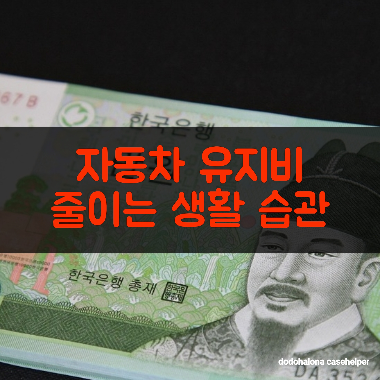 자동차 유지비 줄이는 생활 습관