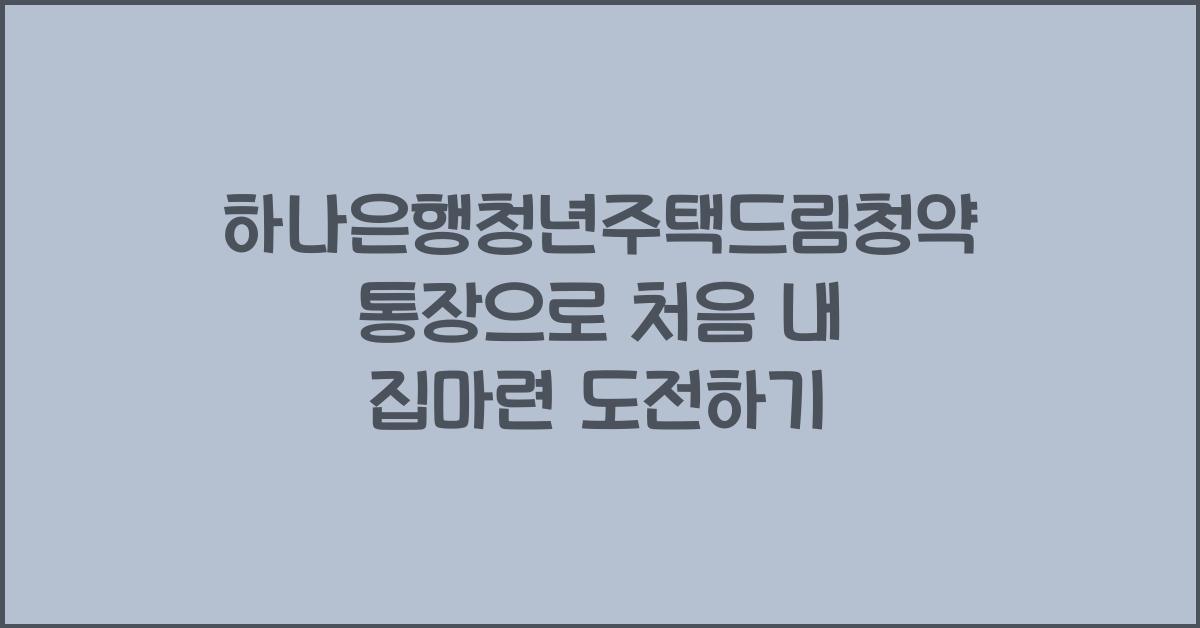 하나은행청년주택드림청약통장