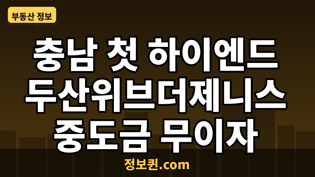 천안 두산위브더제니스 중도금 무이자