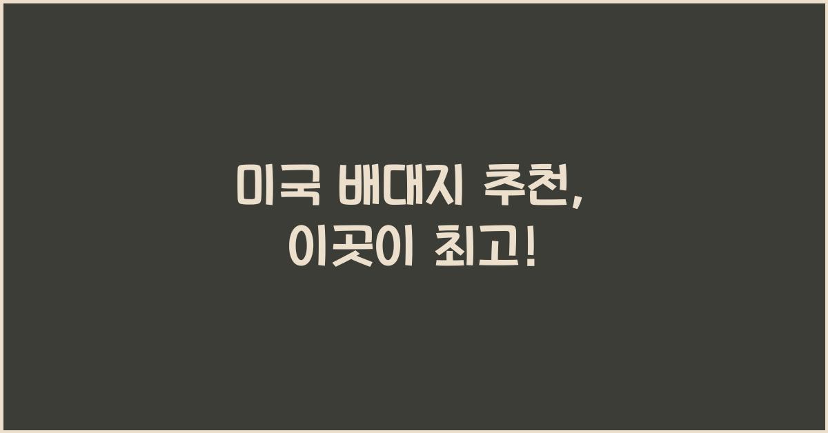 미국 배대지 추천