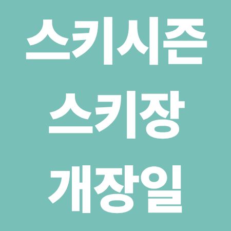 스키 시즌, 25년 전국 주요 스키장 개장일