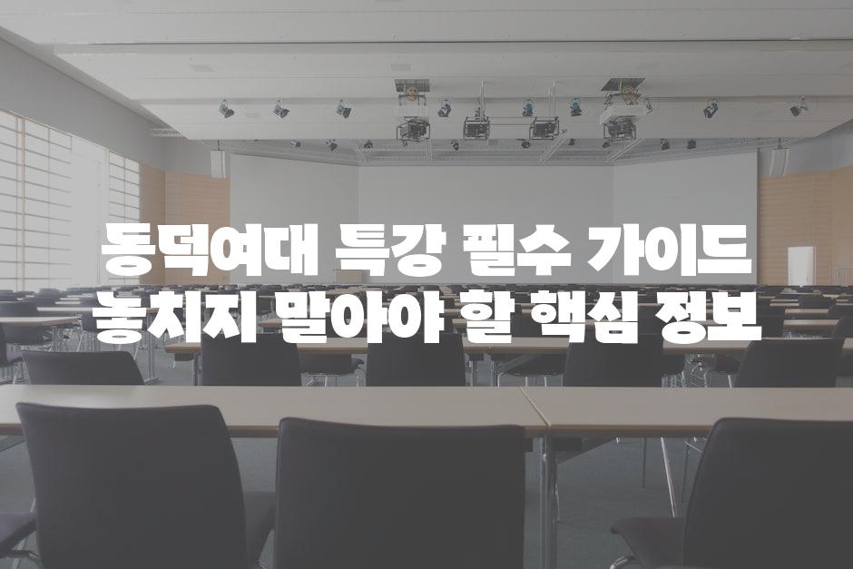 동덕여대 특강 필수 가이드 놓치지 말아야 할 핵심 정보