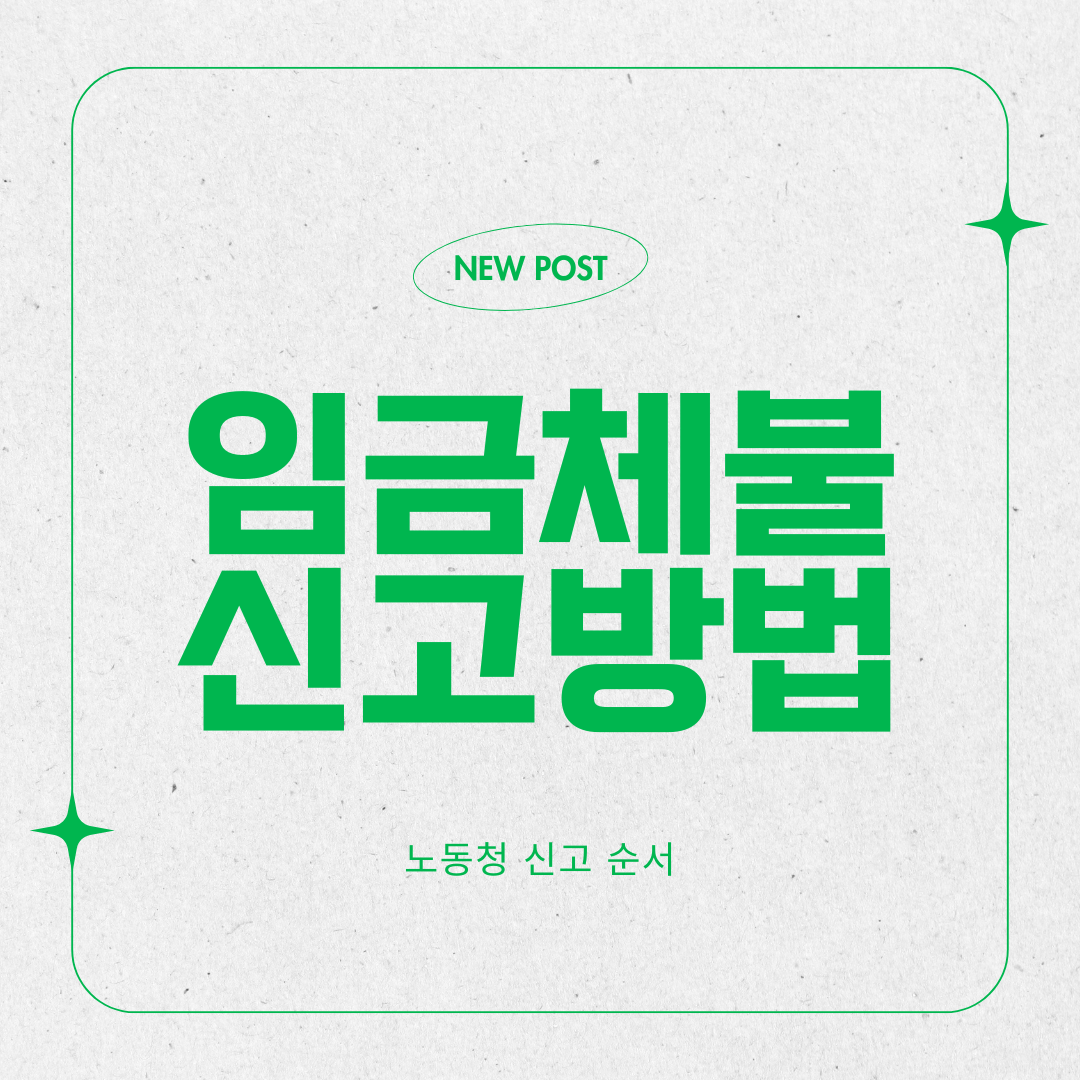 임금체불 신고방법 노동청 신고 순서