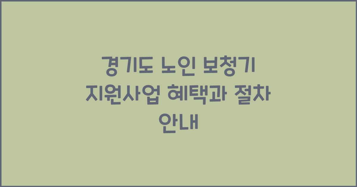 경기도 노인 보청기 지원  