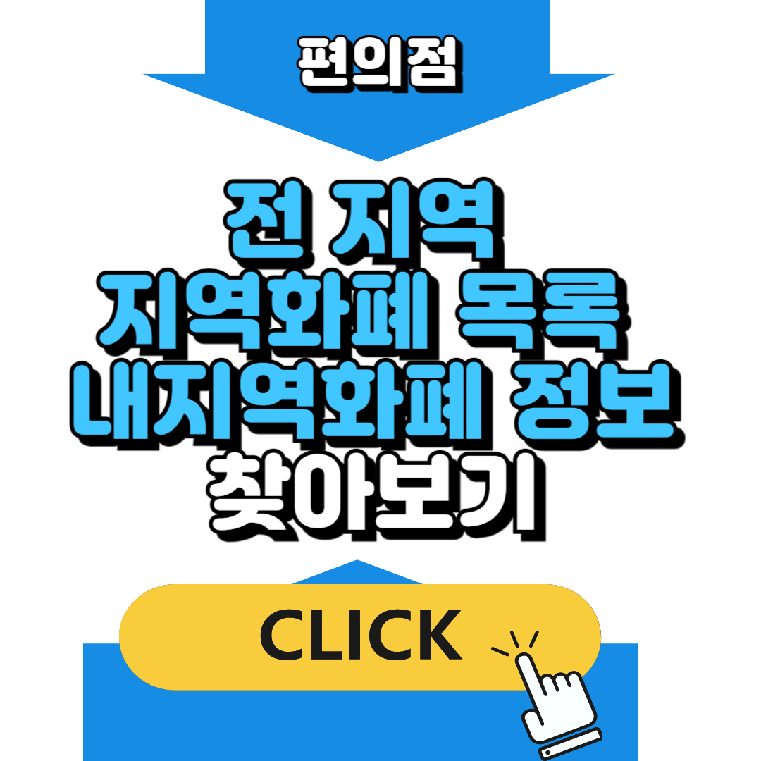 전 지역 지역화폐 목록 내지역화폐 정보 찾아보기