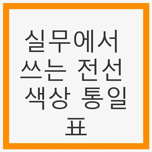전선의 중요성과 설계 원칙
