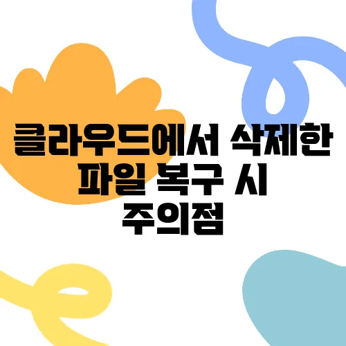 클라우드에서 삭제한 파일 복구 시 주의점