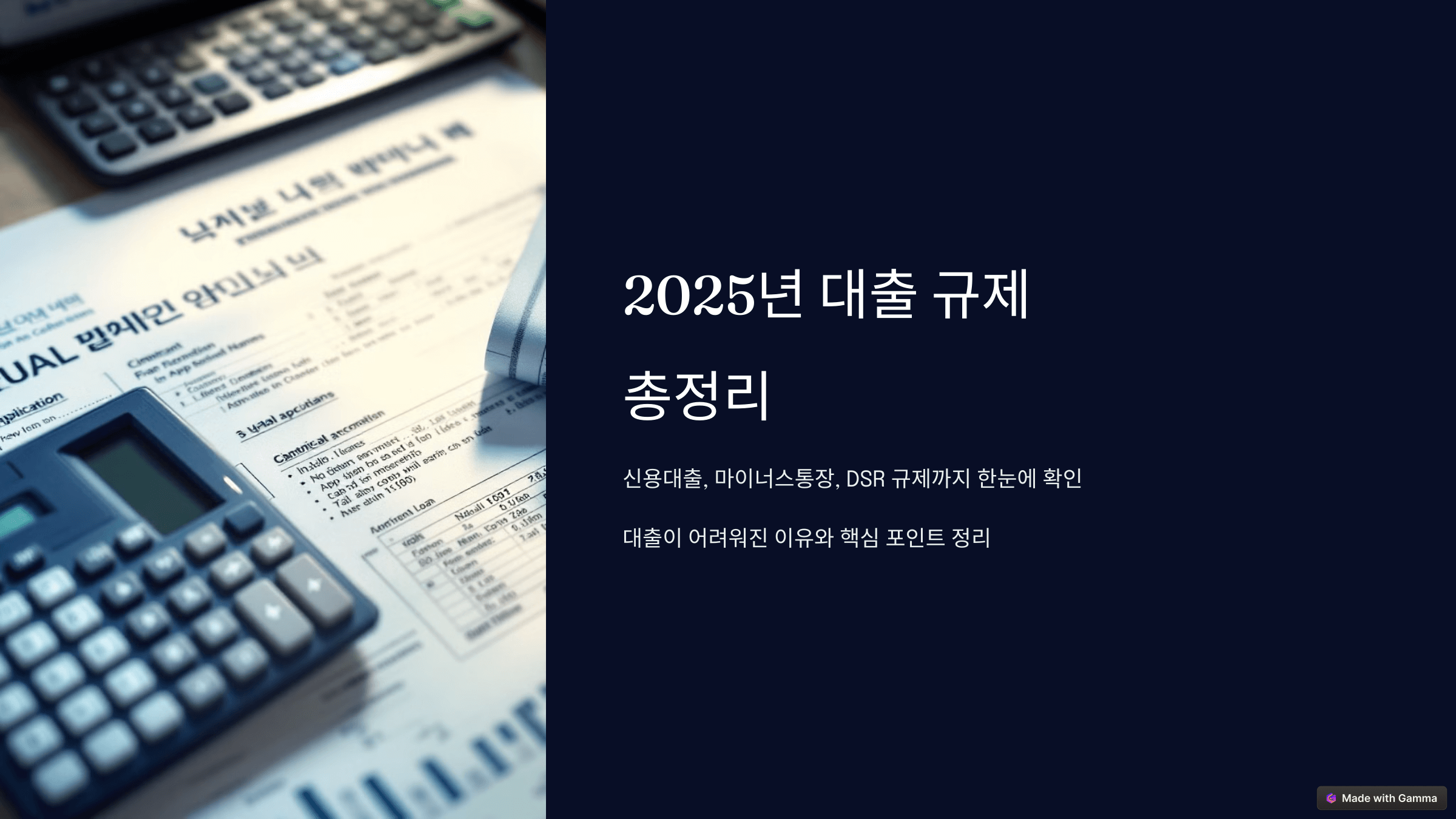 2025년 대출 규제 총정리