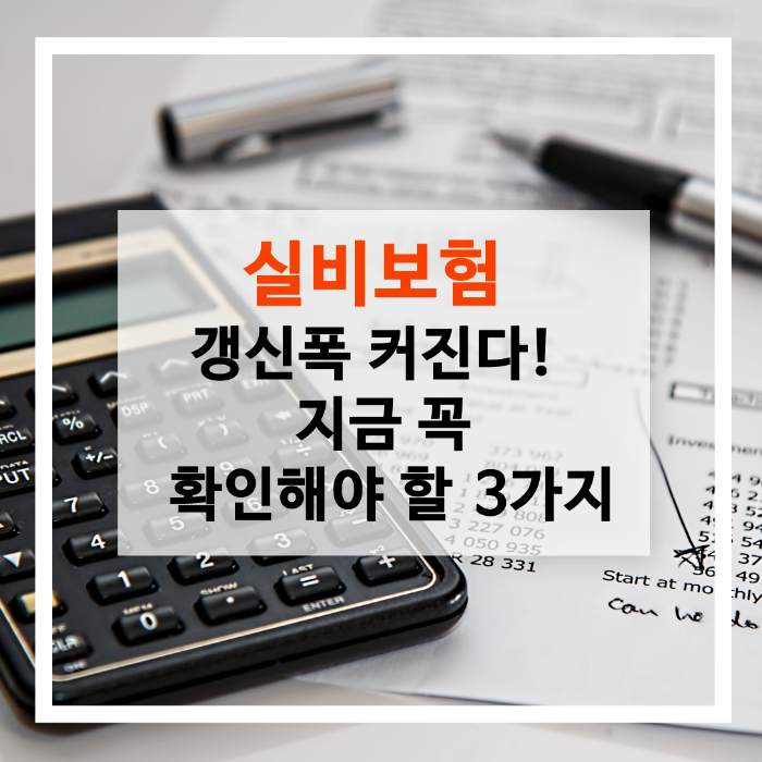 보험 리모델링, 50대 보험, 4세대 실손보험, 보험료 절약