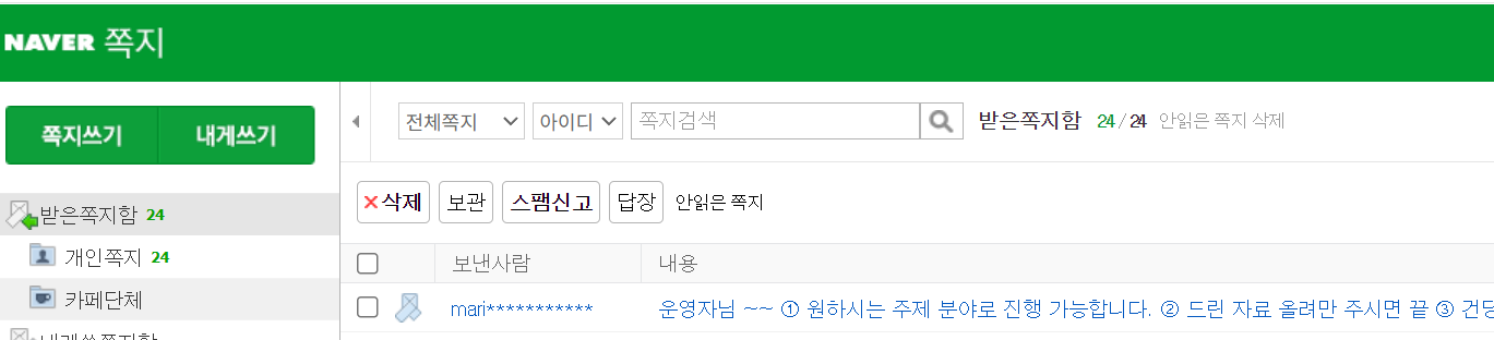 네이버 쪽지 방법