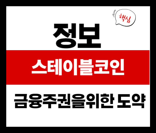 한국의 원화 스테이블코인: 금융 주권을 위한 전략적 도약