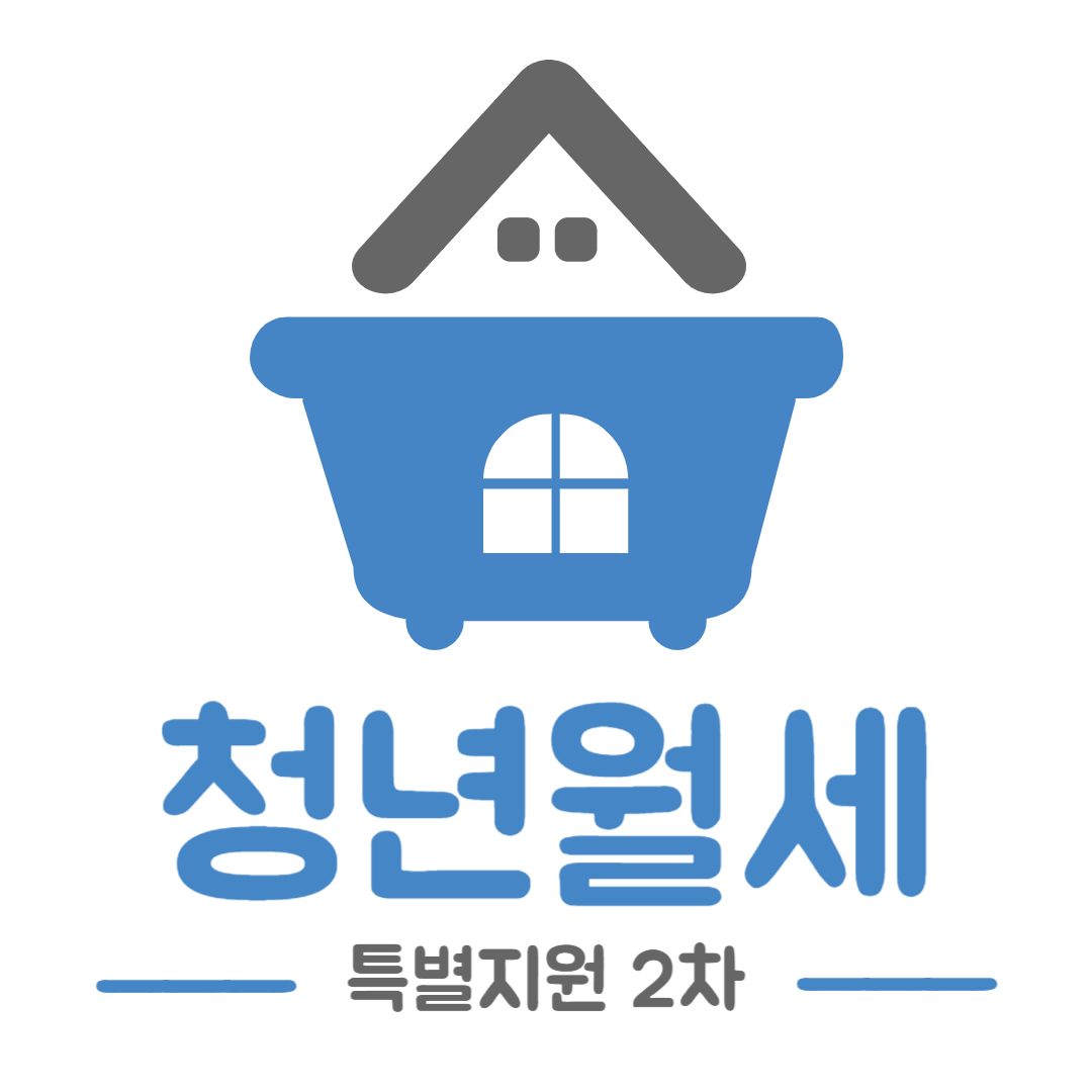 청년월세 특별지원 2차 신청