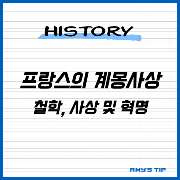 프랑스의 계몽사상: 철학&#44; 사상 및 혁명