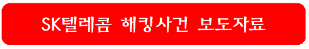 sk텔레콤-해킹사건-보도자료-링크