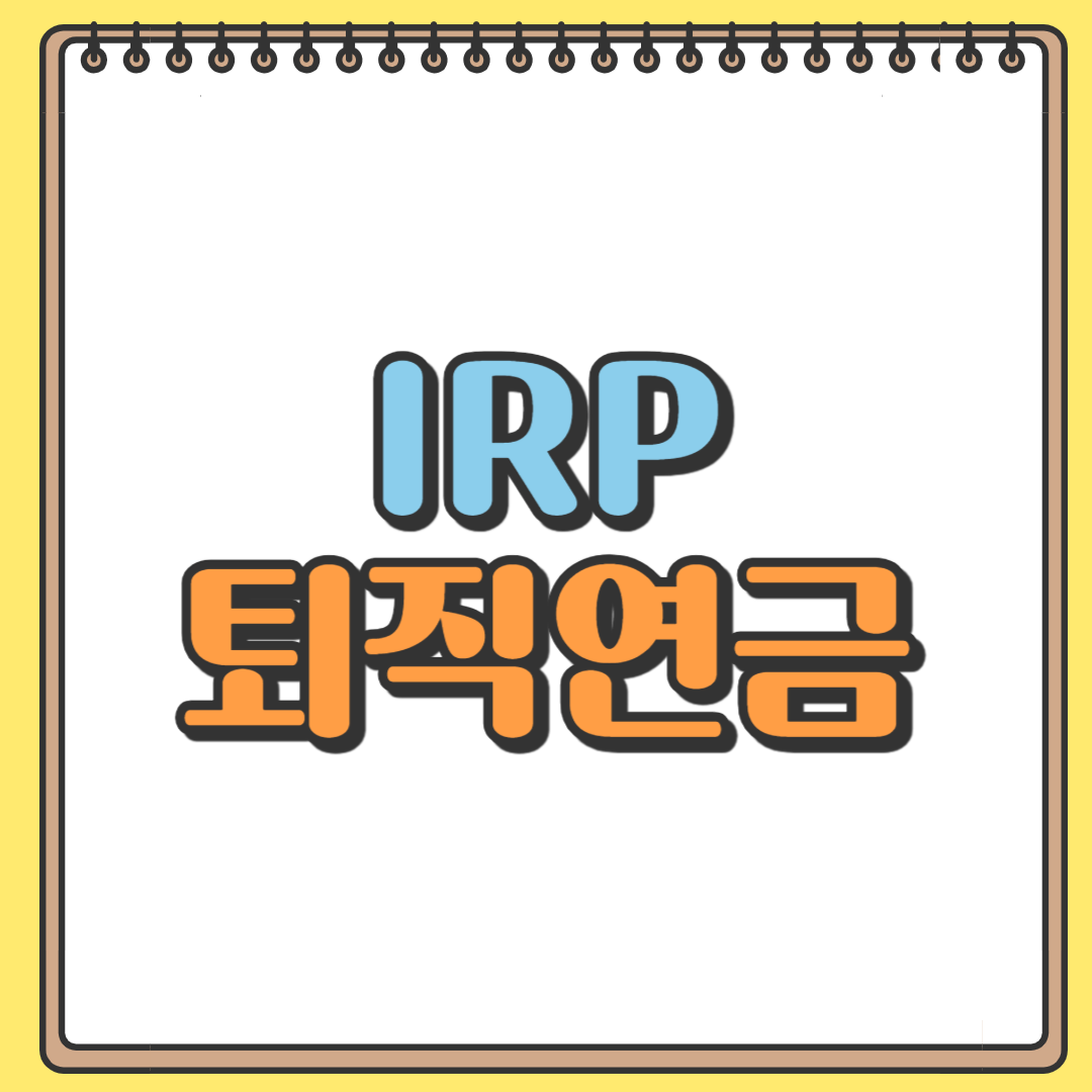 IRP 퇴직연금