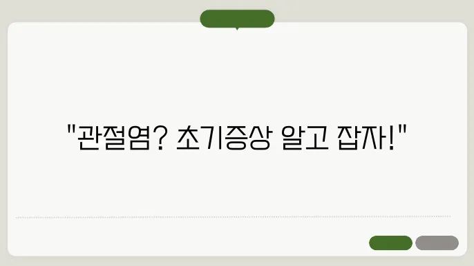 관절염 초기증상 알아보기: 조기 발견과 치료의 중요성
