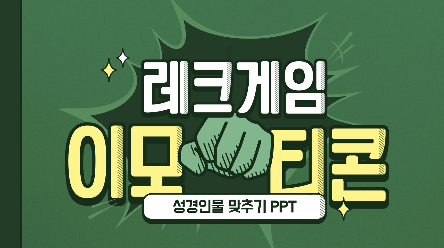 PPT활용 실내 레크레이션 게임자료 TOP 5