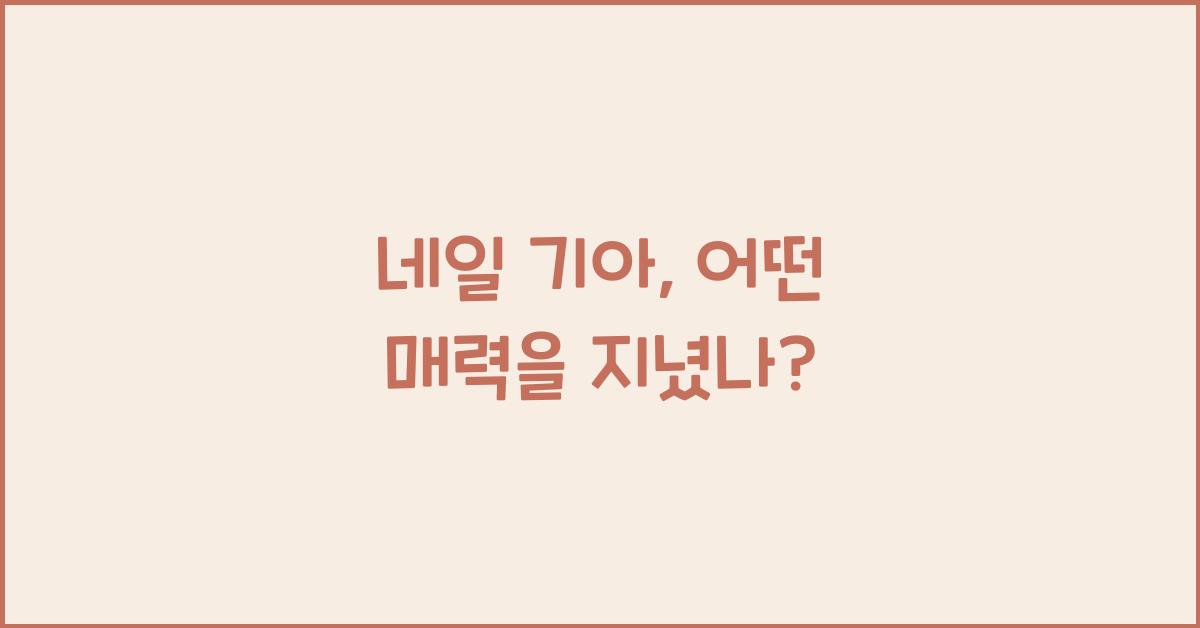 네일 기아