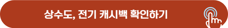 상수도, 전기 요금 에너지 절약 캐시백 정보