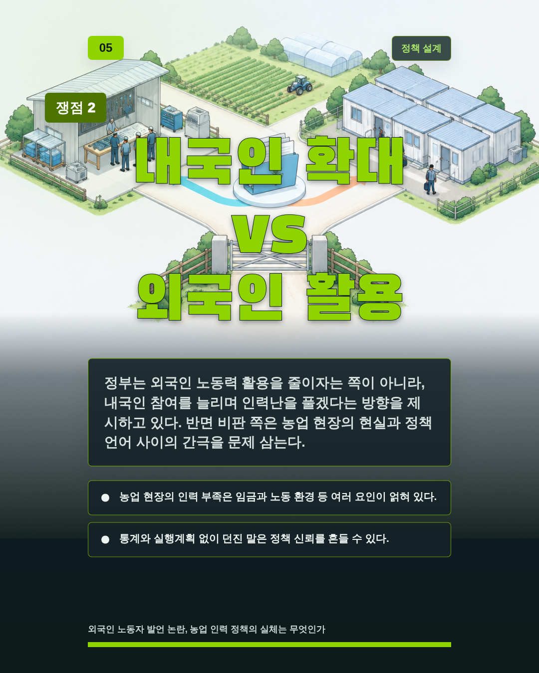 내국인 확대 vs 외국인 활용