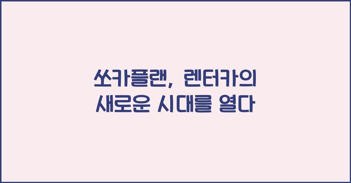 쏘카플랜