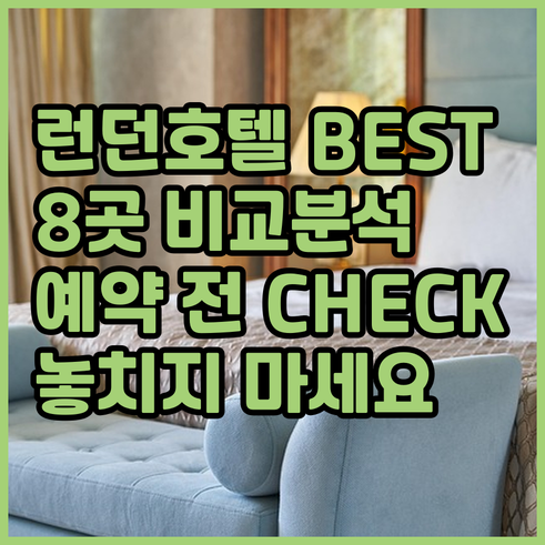 런던 호텔 예약 전 꼭 확인하세요 8