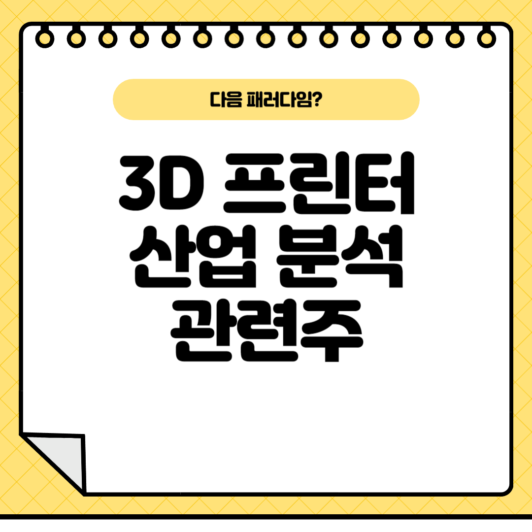 3dprinter-관련주