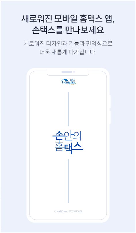 국세청 홈택스, 손택스, 홈택스, 맞춤형 서비스