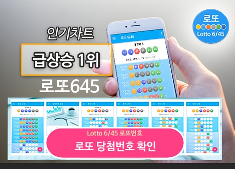로또645 로또번호 당첨 예상번호 당첨번호 확인
