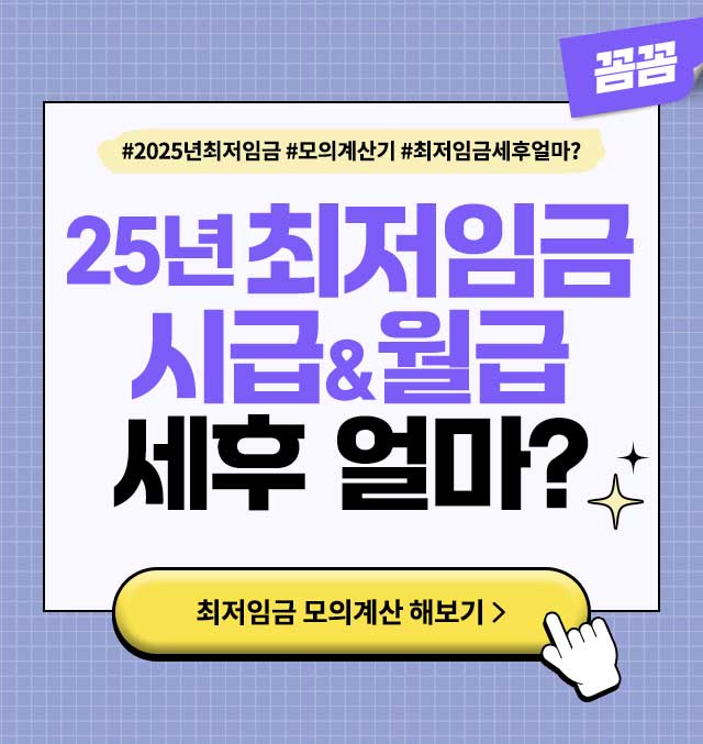 2025최저임금모의계산하기