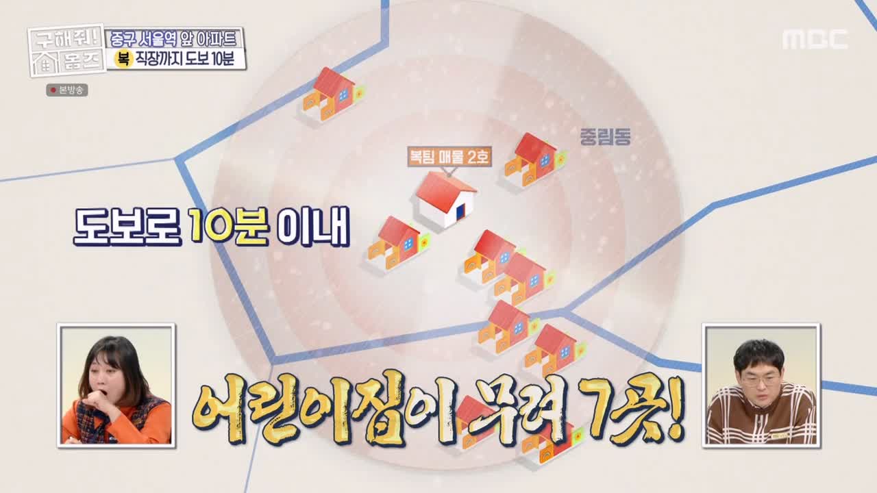 구해줘홈즈 중구 중림동 아빠! 저기가? 하우스 매물 가격 및 구조 인테리어 리모델링 최종선택 소개 다시보기