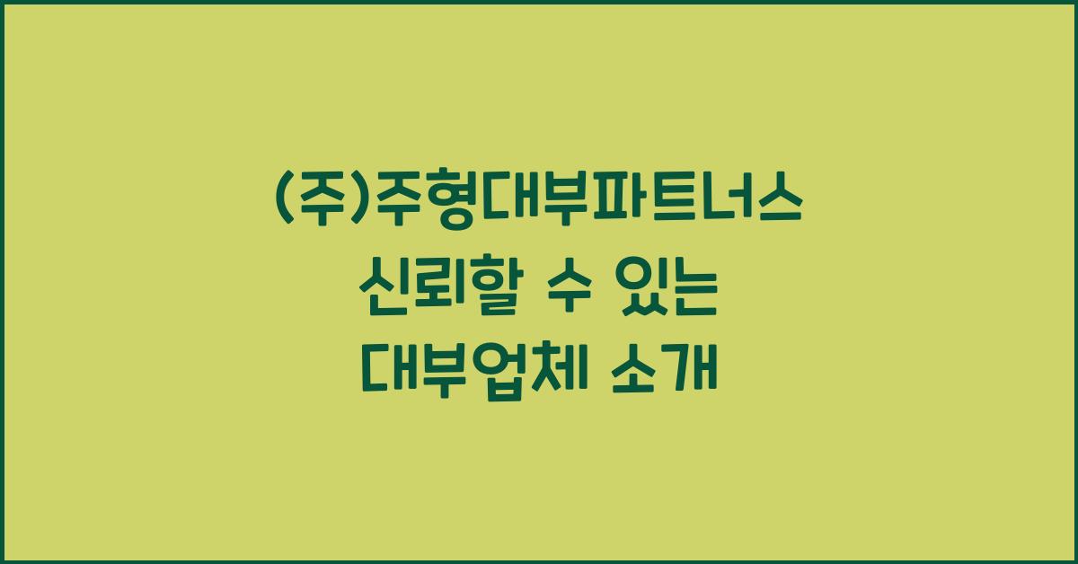(주)주형대부파트너스