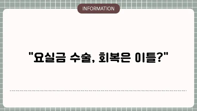 요실금수술회복기간