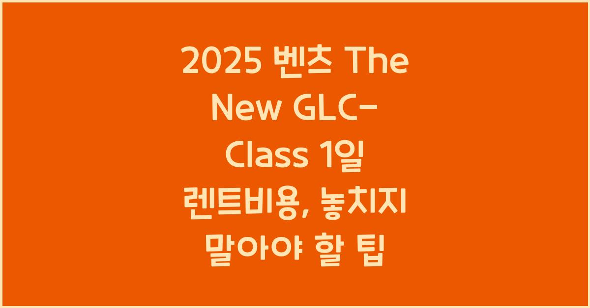 2025 벤츠 The New GLC-Class 1일 렌트비용