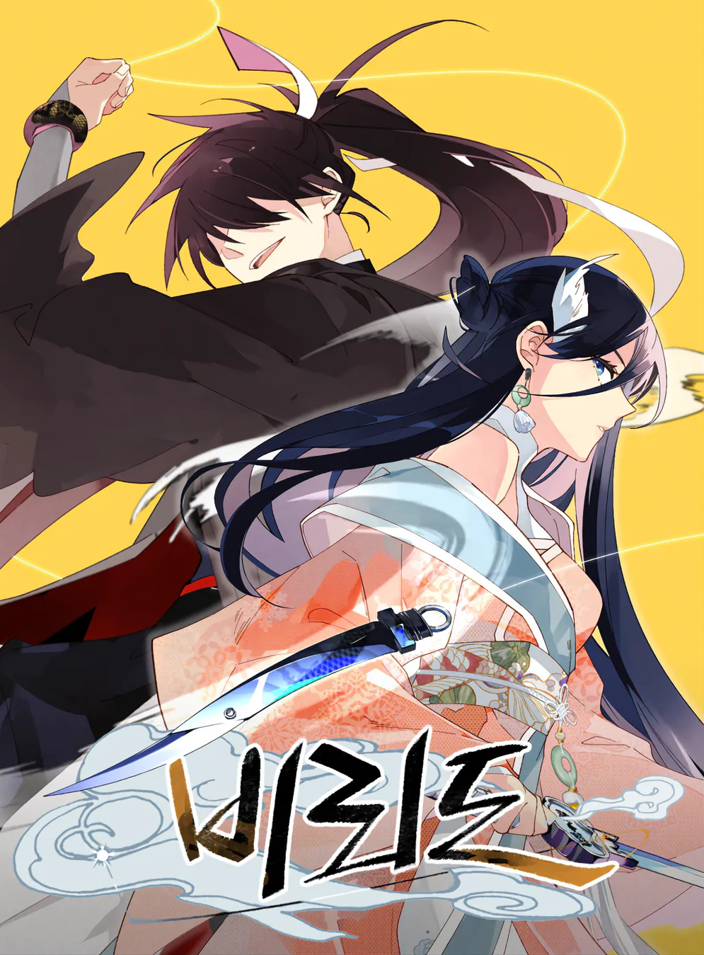 비뢰도 웹툰 관련 사진