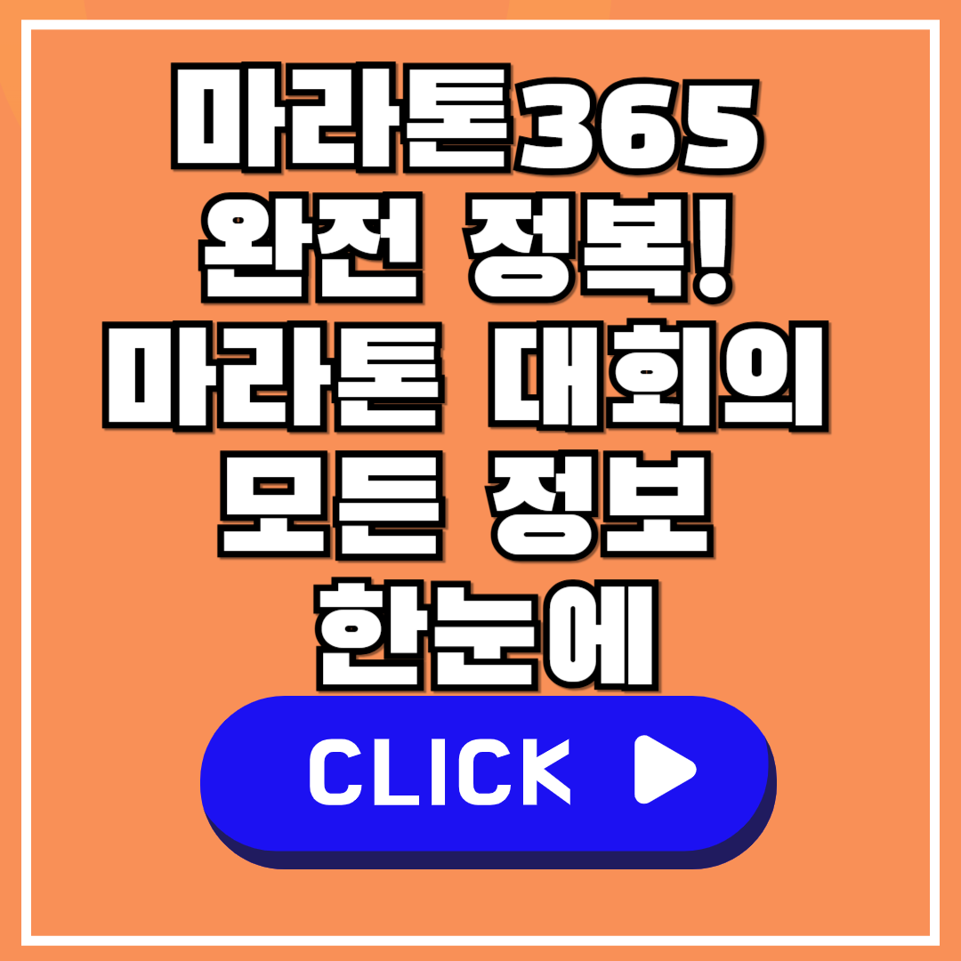 마라톤365 완전 정복! 마라톤 대회의 모든 정보 한눈에