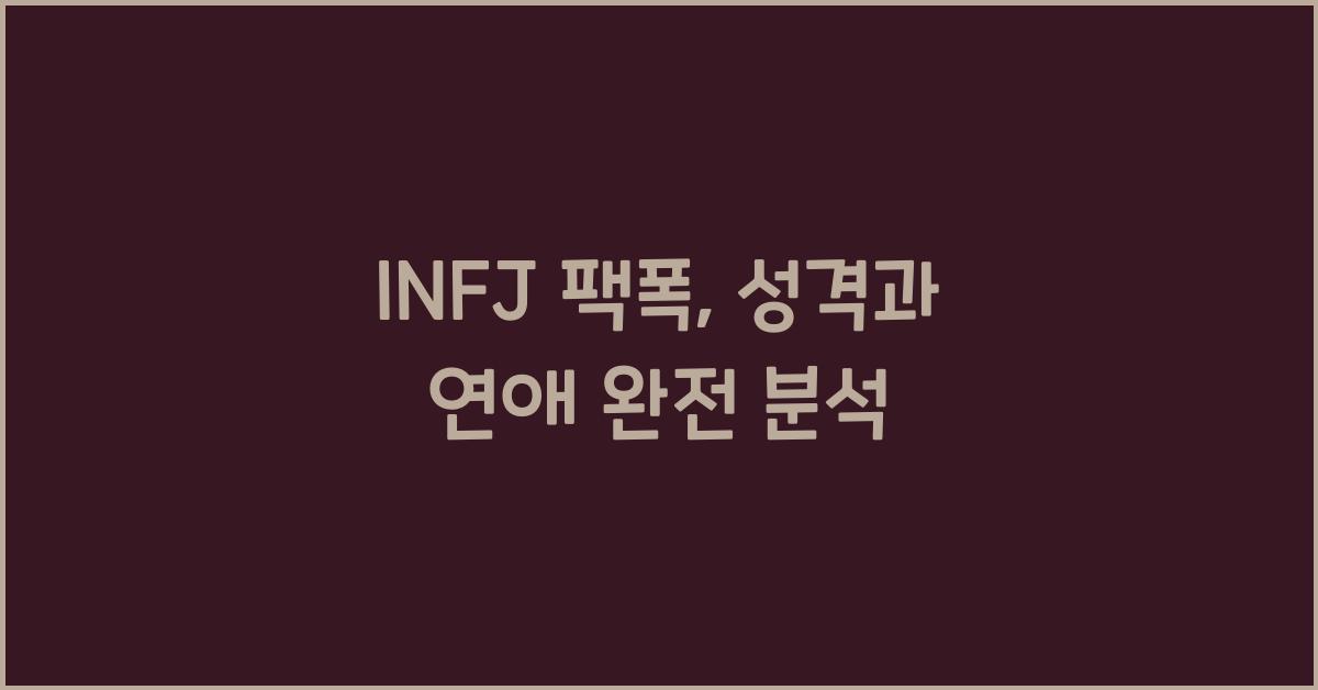 INFJ 팩폭