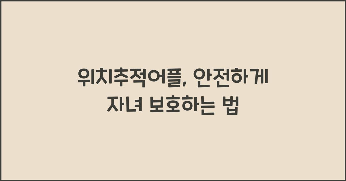 위치추적어플