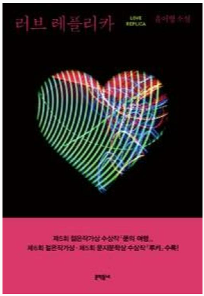 윤이형 '러브 레플리카'