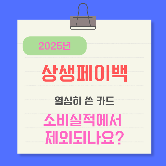 상생페이백-카드실적제외-사용처-썸네일