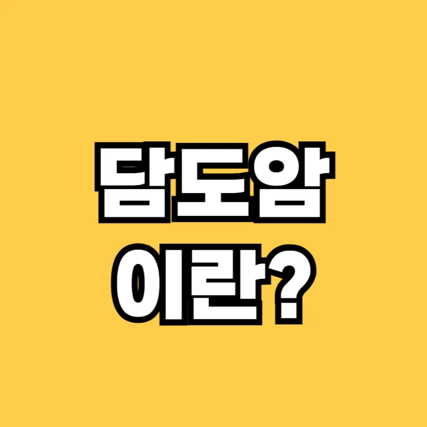 담도암이란
