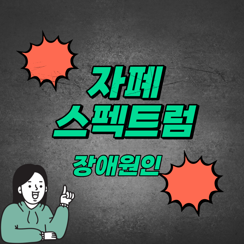 자폐 스펙트럼 장애 원인